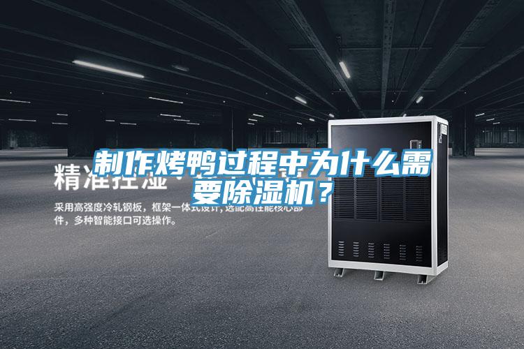 製作烤鴨過程中為什麽需要小黄片软件免费下载？