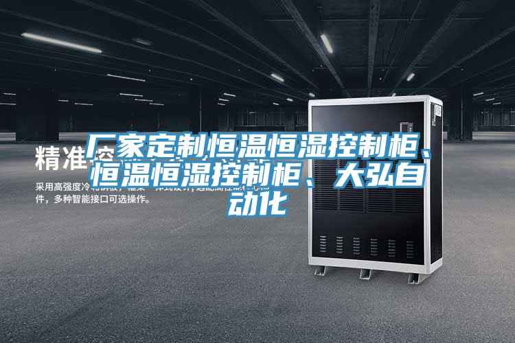 廠家定製恒溫恒濕控製櫃、恒溫恒濕控製櫃、大弘自動化