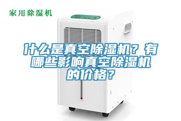 什麽是真空小黄片软件免费下载？有哪些影響真空小黄片软件免费下载的價格？