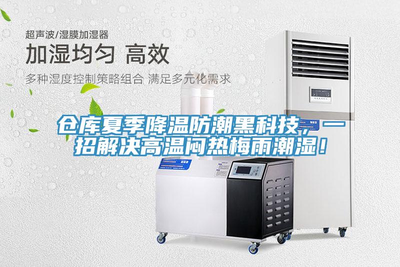 倉庫夏季降溫防潮黑科技，一招解決高溫悶熱梅雨潮濕！