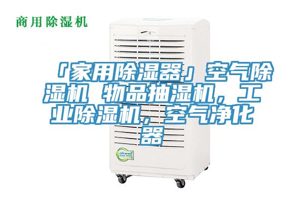 「家用除濕器」空氣小黄片软件免费下载 物品抽濕機，工業小黄片软件免费下载，空氣淨化器