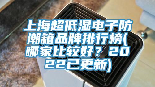 上海超低濕電子防潮箱品牌排行榜(哪家比較好？2022已更新)