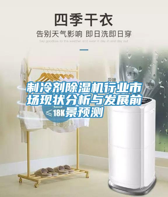 製冷劑小黄片软件免费下载行業市場現狀分析與發展前景預測