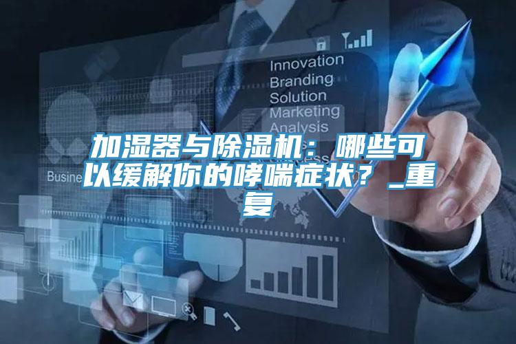 加濕器與小黄片软件免费下载：哪些可以緩解你的哮喘症狀？_重複