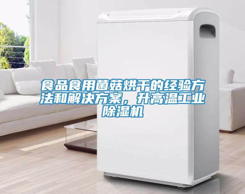 食品食用菌菇烘幹的經驗方法和解決方案，升高溫工業小黄片软件免费下载