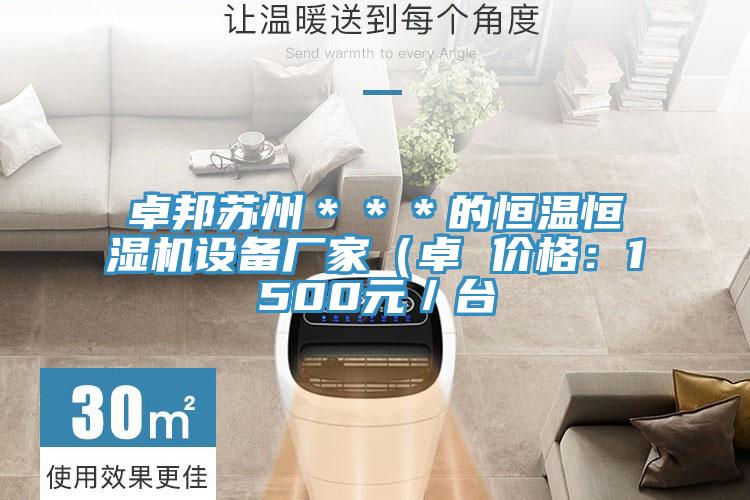 卓邦蘇州＊＊＊的恒溫恒濕機設備廠家（卓 價格：1500元／台