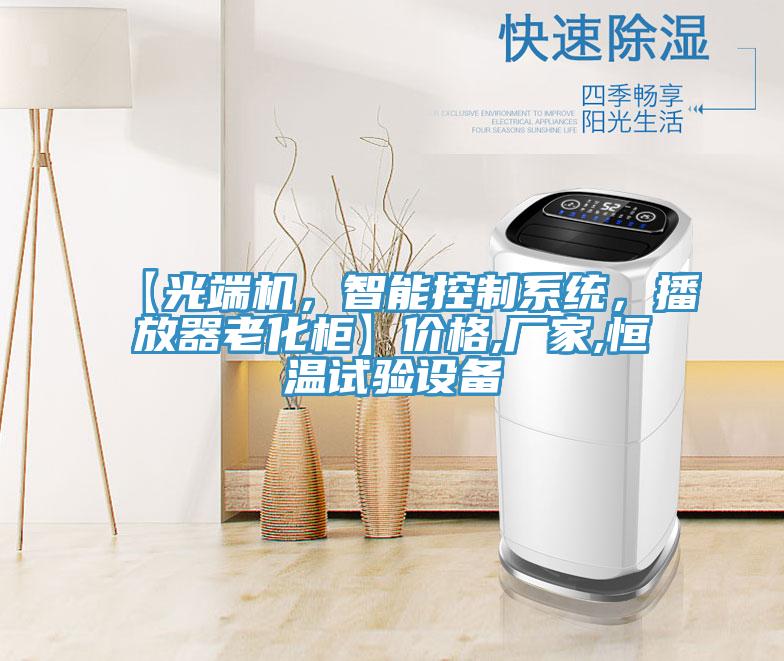 【光端機，智能控製係統，播放器老化櫃】價格,廠家,恒溫試驗設備