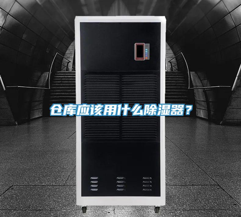 倉庫應該用什麽除濕器？