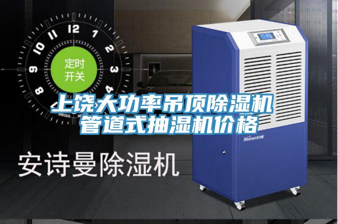 上饒大功率吊頂小黄片软件免费下载 管道式抽濕機價格