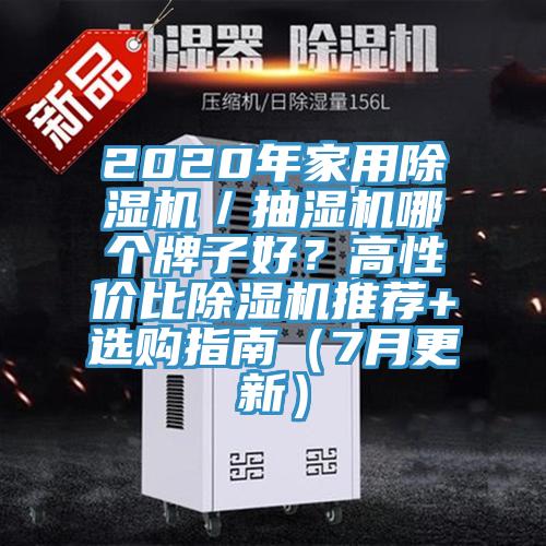 2020年家用小黄片软件免费下载／抽濕機哪個牌子好？高性價比小黄片软件免费下载推薦+選購指南（7月更新）