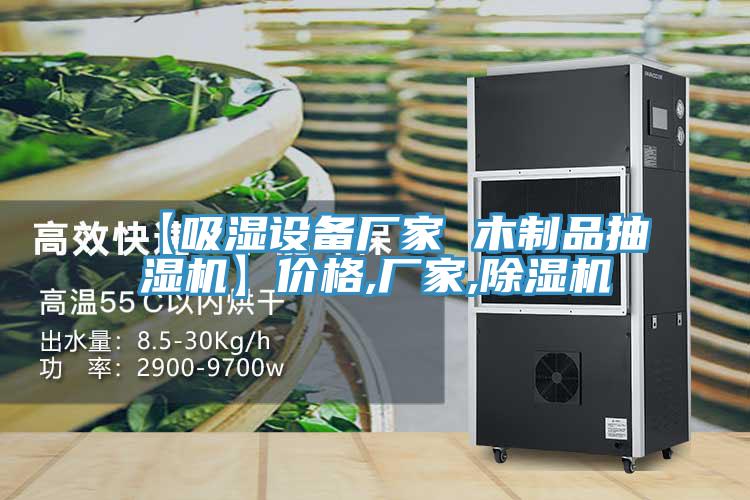 【吸濕設備廠家 木製品抽濕機】價格,廠家,小黄片软件免费下载
