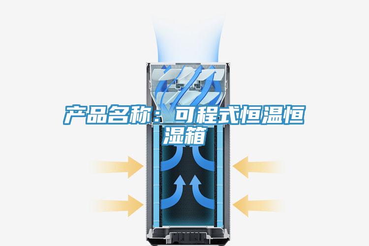 產品名稱：可程式恒溫恒濕箱