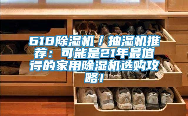 618小黄片软件免费下载／抽濕機推薦：可能是21年最值得的家用小黄片软件免费下载選購攻略！