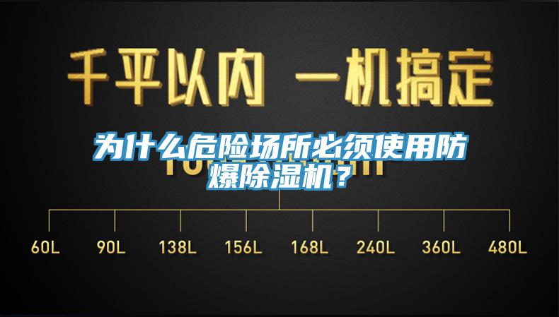 為什麽危險場所必須使用防爆小黄片软件免费下载？