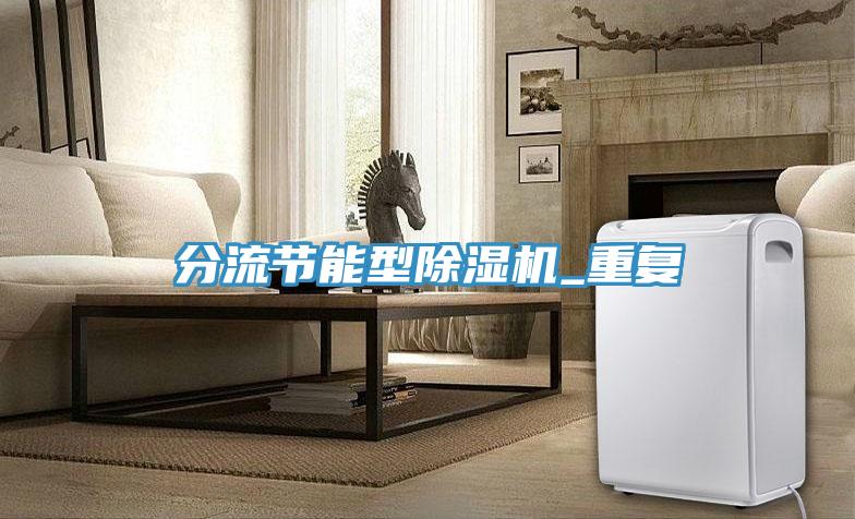分流節能型小黄片软件免费下载_重複