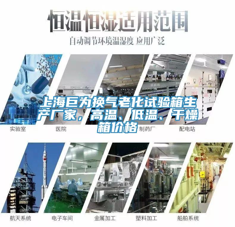 上海巨為換氣老化試驗箱生產廠家，高溫、低溫、幹燥箱價格