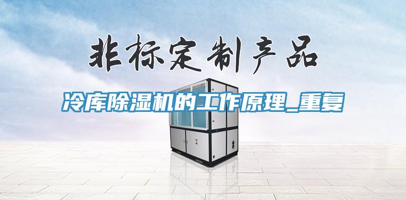 冷庫小黄片软件免费下载的工作原理_重複