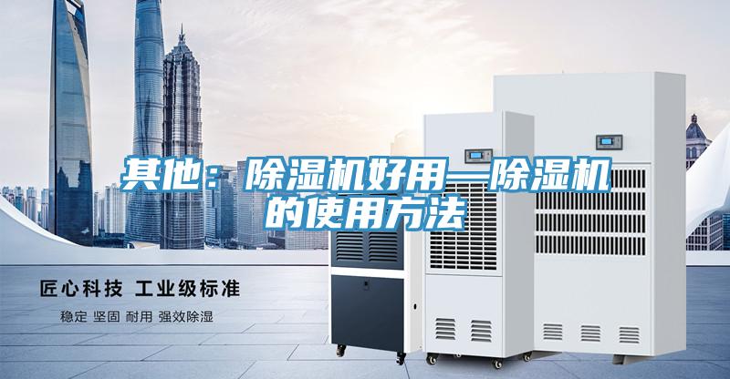 其他：小黄片软件免费下载好用—小黄片软件免费下载的使用方法