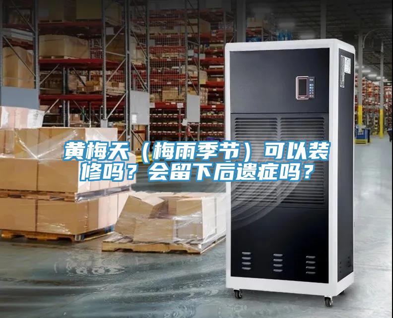 黃梅天（梅雨季節）可以裝修嗎？會留下後遺症嗎？