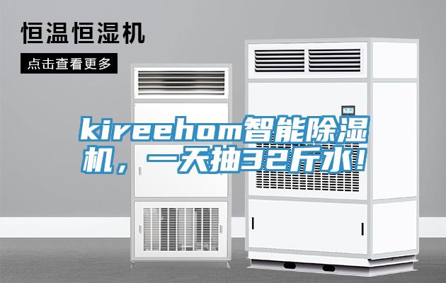 kireehom智能小黄片软件免费下载，一天抽32斤水！