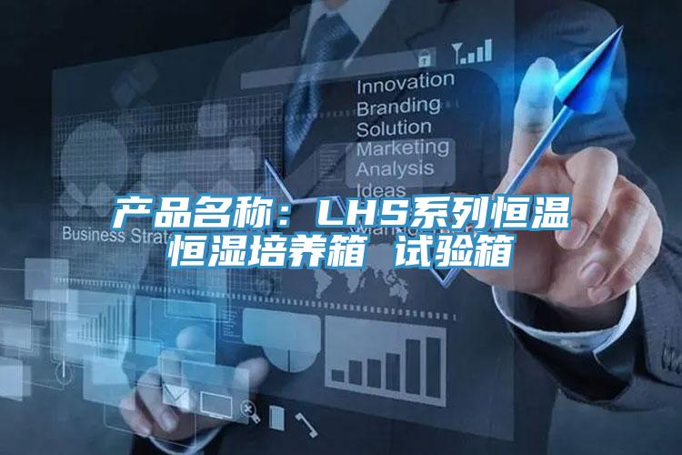 產品名稱：LHS係列恒溫恒濕培養箱 試驗箱