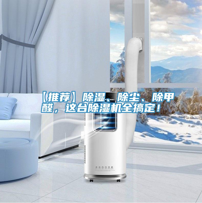 【推薦】除濕、除塵、除甲醛，這台小黄片软件免费下载全搞定！