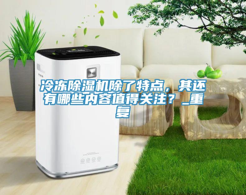 冷凍小黄片软件免费下载除了特點，其還有哪些內容值得關注？_重複