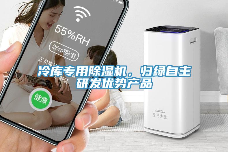 冷庫專用小黄片软件免费下载，歸綠自主研發優勢產品