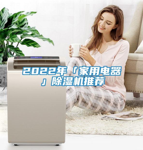 2022年「家用電器」小黄片软件免费下载推薦