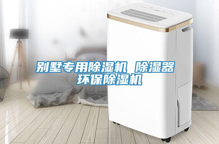 別墅專用小黄片软件免费下载 除濕器 環保小黄片软件免费下载