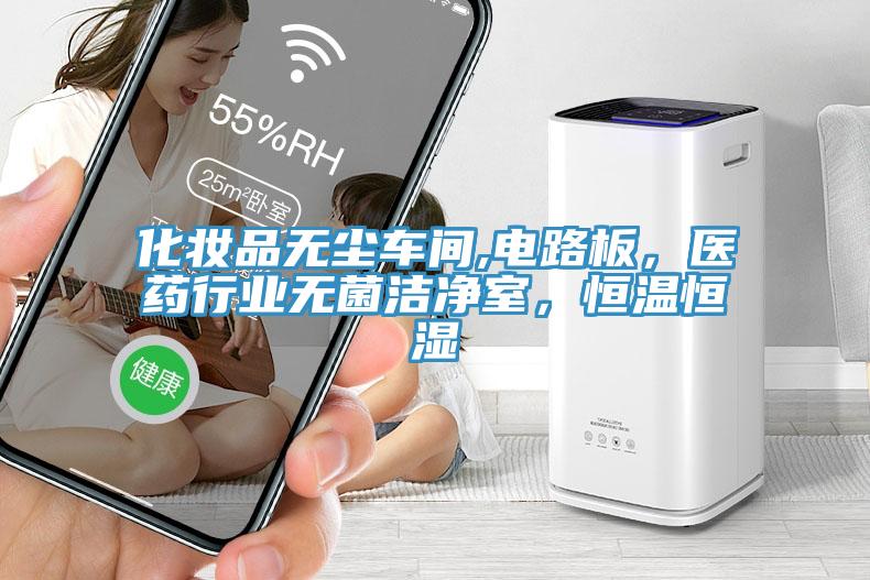 化妝品無塵車間,電路板，醫藥行業無菌潔淨室，恒溫恒濕