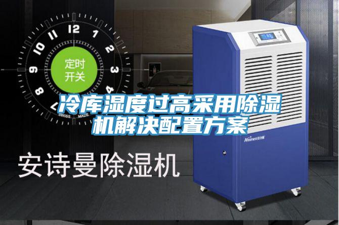 冷庫濕度過高采用小黄片软件免费下载解決配置方案