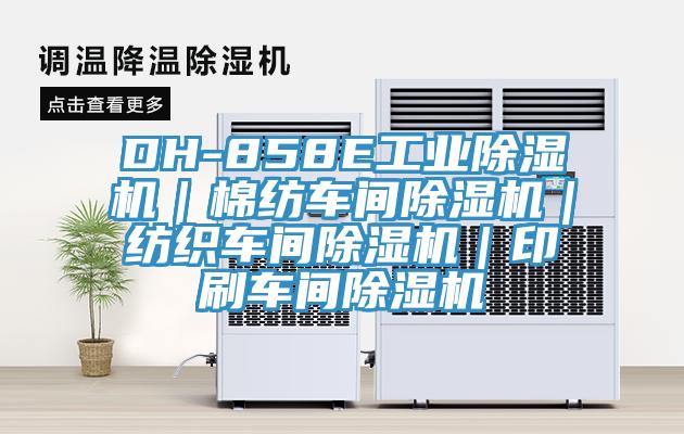 DH-858E工業小黄片软件免费下载｜棉紡車間小黄片软件免费下载｜紡織車間小黄片软件免费下载｜印刷車間小黄片软件免费下载