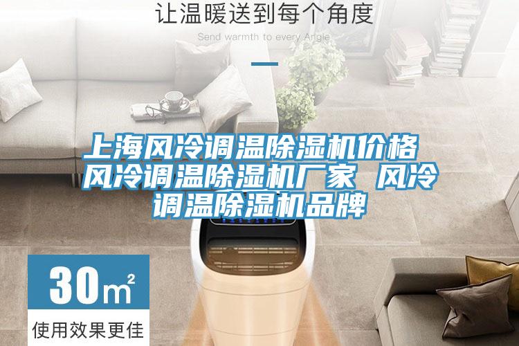 上海風冷調溫小黄片软件免费下载價格 風冷調溫小黄片软件免费下载廠家 風冷調溫小黄片软件免费下载品牌