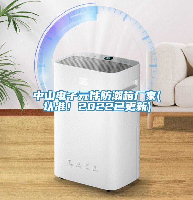 中山電子元件防潮箱廠家(認準！2022已更新)