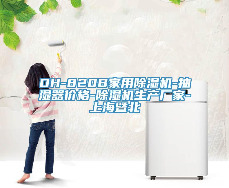 DH-820B家用小黄片软件免费下载-抽濕器價格-小黄片软件免费下载生產廠家-上海暨北