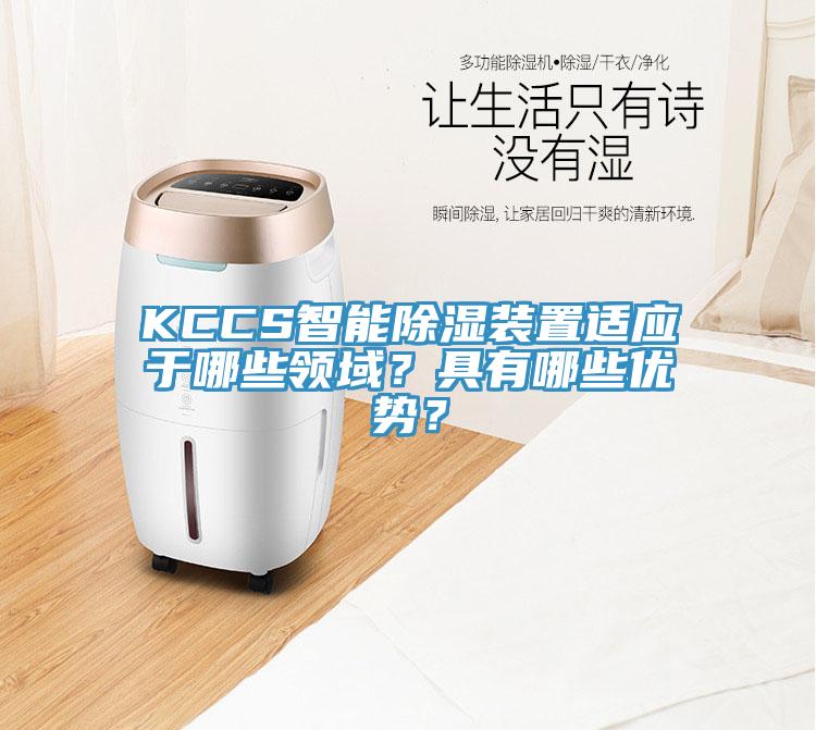 KCCS智能除濕裝置適應於哪些領域？具有哪些優勢？