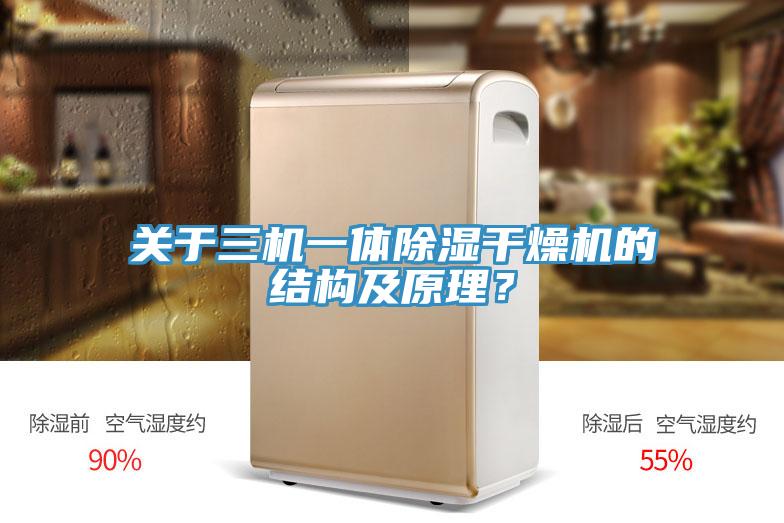關於三機一體除濕幹燥機的結構及原理？