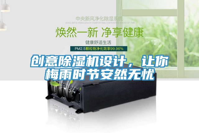 創意小黄片软件免费下载設計，讓你梅雨時節安然無憂