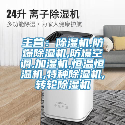 主營：小黄片软件免费下载,防爆小黄片软件免费下载,防爆空調,加濕機,恒溫恒濕機,特種小黄片软件免费下载,轉輪小黄片软件免费下载