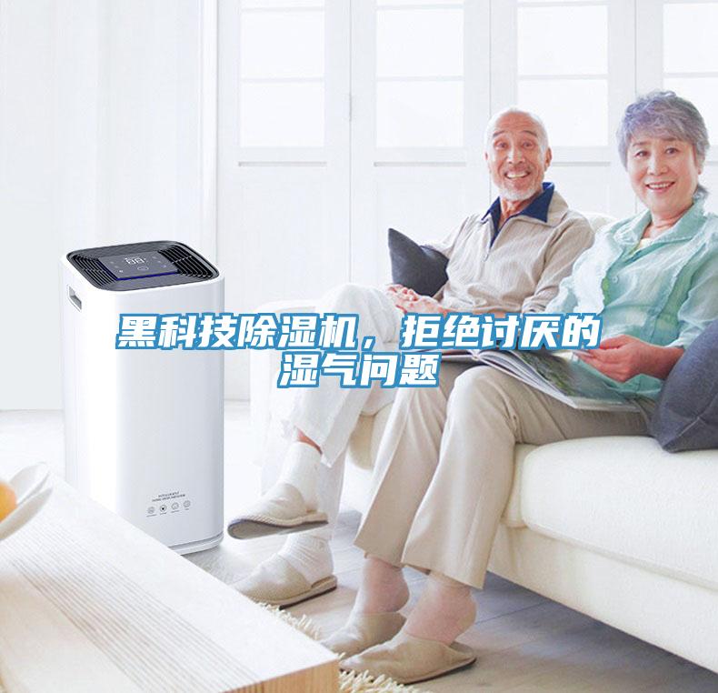 黑科技小黄片软件免费下载，拒絕討厭的濕氣問題
