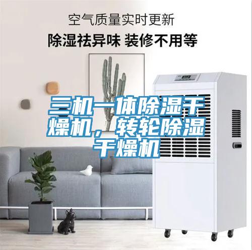 三機一體除濕幹燥機，轉輪除濕幹燥機