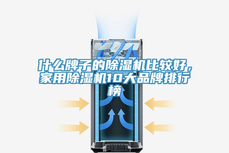 什麽牌子的小黄片软件免费下载比較好，家用小黄片软件免费下载10大品牌排行榜