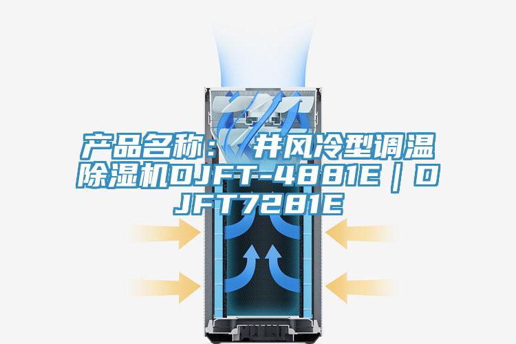 產品名稱：東井風冷型調溫小黄片软件免费下载DJFT-4881E｜DJFT7281E