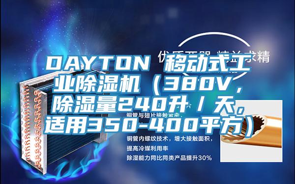 DAYTON 移動式工業小黄片软件免费下载（380V，除濕量240升／天，適用350-400平方）