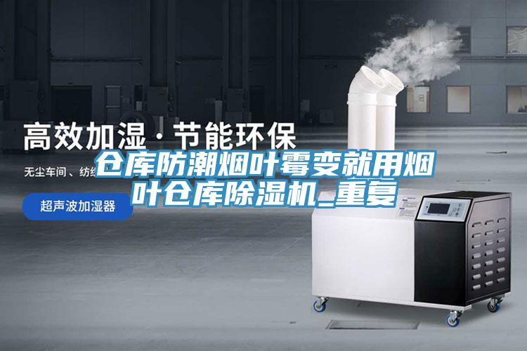 倉庫防潮煙葉黴變就用煙葉倉庫小黄片软件免费下载_重複
