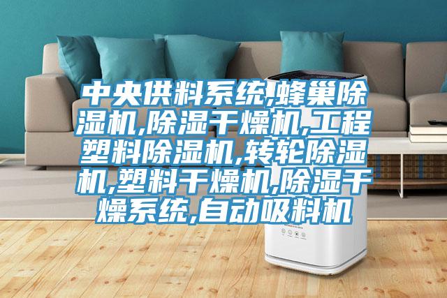 中央供料係統,蜂巢小黄片软件免费下载,除濕幹燥機,工程塑料小黄片软件免费下载,轉輪小黄片软件免费下载,塑料幹燥機,除濕幹燥係統,自動吸料機