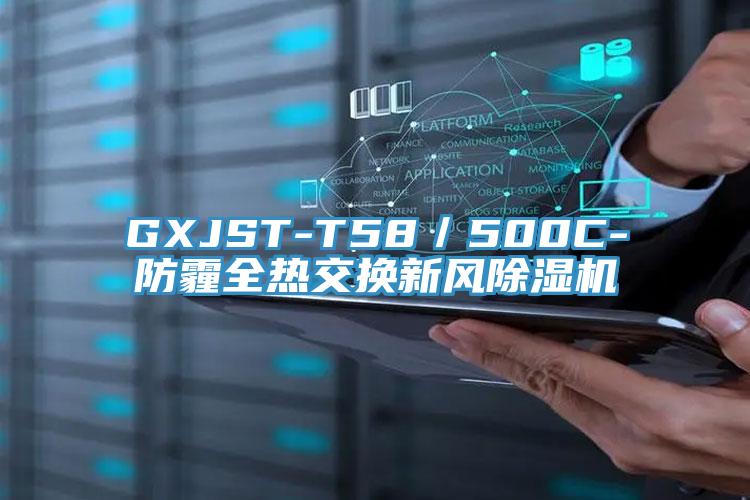 GXJST-T58／500C-防霾全熱交換新風小黄片软件免费下载