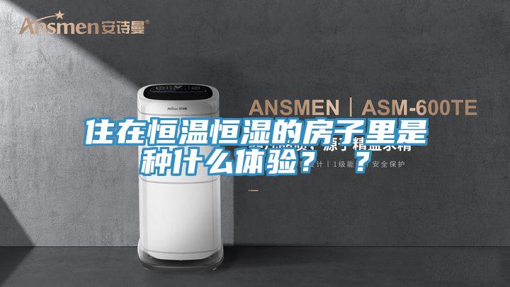 住在恒溫恒濕的房子裏是種什麽體驗？ ？