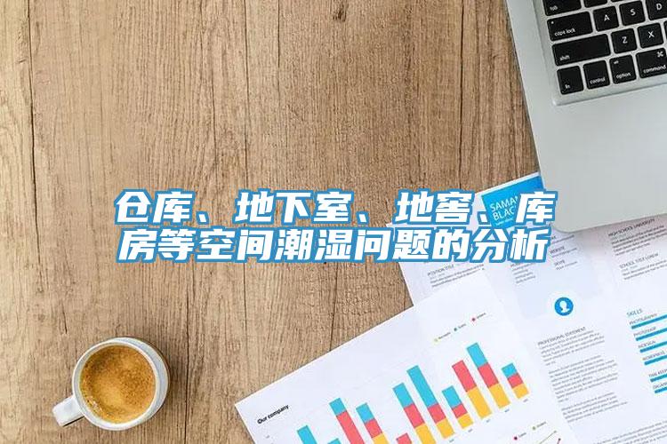 倉庫、地下室、地窖、庫房等空間潮濕問題的分析